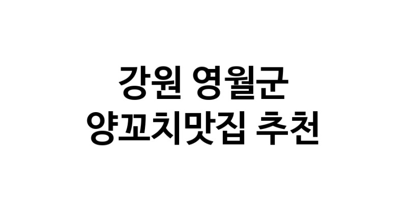 CC100.NaVET|강원 영월군 양꼬치맛집 전문점 방문해 보세요