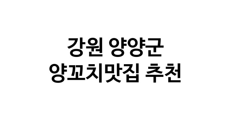 CC100.NaVET|양꼬치맛집추천 강원 양양군 양꼬치맛집으로 유명한 전문점 소개합니다. 방문해보세요