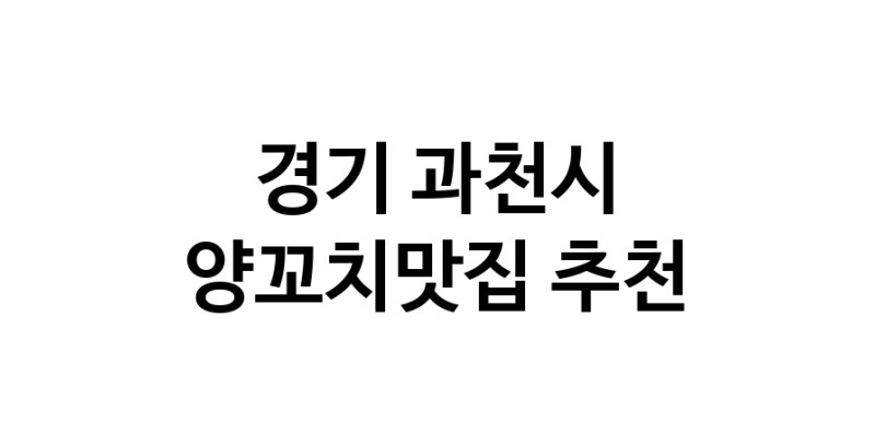 CC100.NaVET|경기 과천시 양꼬치맛집 전문점 방문해 보세요