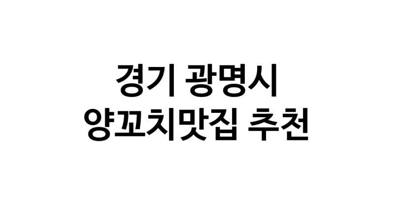 CC100.NaVET|경기 광명시 양꼬치맛집 전문점 방문해 보세요