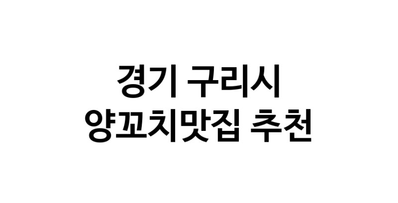 CC100.NaVET|양꼬치맛집 전문점 추천합니다 경기 구리시에서 우수업체 양꼬치맛집 방문해 보세요