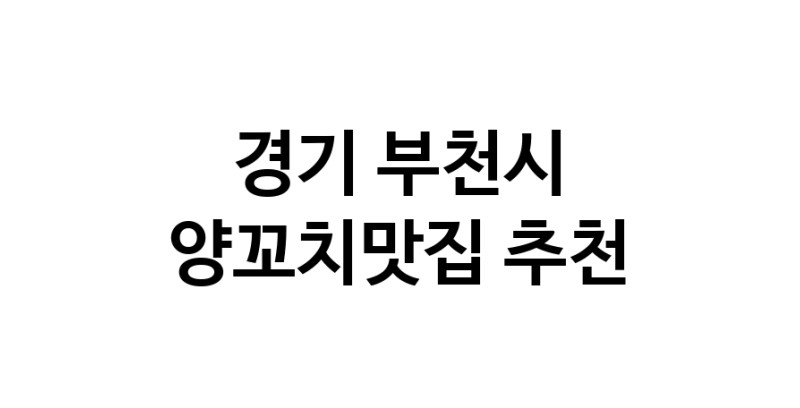 CC100.NaVET | 경기 부천시 양꼬치맛집 전문점 방문해 보세요
