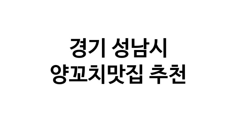 CC100.NaVET | 경기 성남시 양꼬치맛집 추천 가까운 양꼬치맛집 소개합니다
