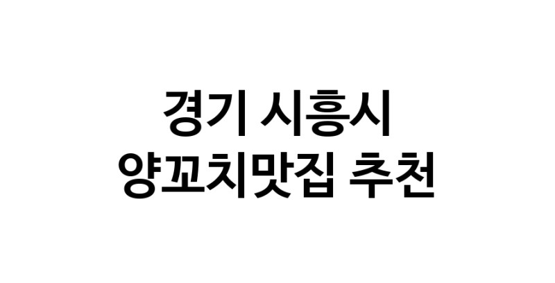 CC100.NaVET | 양꼬치맛집 전문점 추천합니다 경기 시흥시에서 우수업체 양꼬치맛집 방문해 보세요