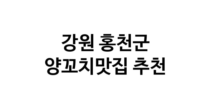CC100.NaVET | 강원 홍천군에서 양꼬치맛집 소개합니다 양꼬치맛집 방문해 보세요
